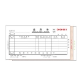 高级无碳复写 48开三联送货单（单栏式 )60页/本 0509