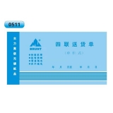 高级无碳复写 48开四联送货单（单栏式 )60页/本 0511