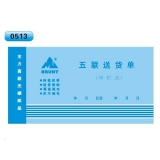 高级无碳复写 48开五联送货单（单栏式 )60页/本 0513