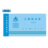 高级无碳复写 48开三联进仓单（多栏式 )60页/本 0516