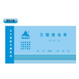 高级无碳复写 48开三联进仓单（单栏式 )60页/本 0518
