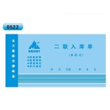 高级无碳复写 48开二联入库单（单栏式 )60页/本 0522