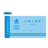 高级无碳复写 48开三联入库单（单栏式 )60页/本 0524