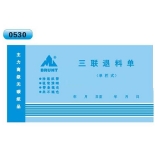 高级无碳复写 48开三联退料单（单栏式 )60页/本 0530