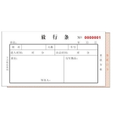 高级无碳复写 48开 二联放行条 60页/本 0532