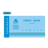 无碳复写 48开三联退(补、换)料单（单栏式 )60页/本 0533