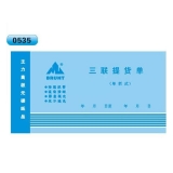 高级无碳复写 48开三联提货单（单栏式 )60页/本 0535