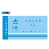 高级无碳复写 48开三联出货单（单栏式 )60页/本 0536