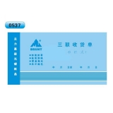 高级无碳复写 48开三联收货单（单栏式 )60页/本 0537