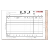 高级无碳复写32开二联送货单（单栏式 )60页/本 0551