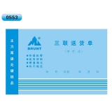 高级无碳复写 32开三联送货单（单栏式 )60页/本 0553