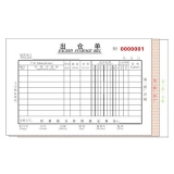 高级无碳复写 32开三联出仓单（多栏式 )60页/本 0558
