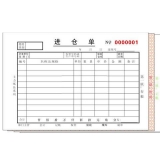 高级无碳复写 32开四联进仓单（单栏式 )60页/本 0561