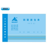高级无碳复写 32开四联进仓单（单栏式 )60页/本 0561
