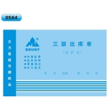 高级无碳复写 32开三联出库单（单栏式 )60页/本 0564