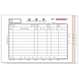 高级无碳复写 32开三联出库单（单栏式 )60页/本 0564