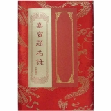 缎面嘉宾题名录 6K