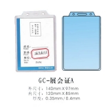 展会证 GC-A 140*97mm 硬胶 厂牌套 工作证 胸卡 证件套