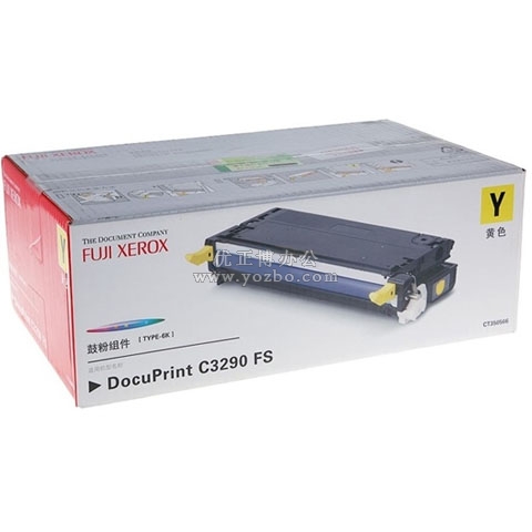 富士施乐 CT350566 黄色硒鼓 打印机耗材 原装正品