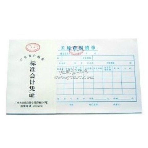 华苑标准会计凭证 差旅费报销单(50页,T6)