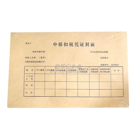 申报扣税凭证封面(25K) 10本/包 222*130mm 