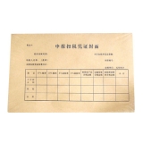 申报扣税凭证封面(25K) 10本/包 222*130mm 