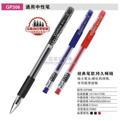 齐心GP306中性笔 子弹头 0.5mm 
