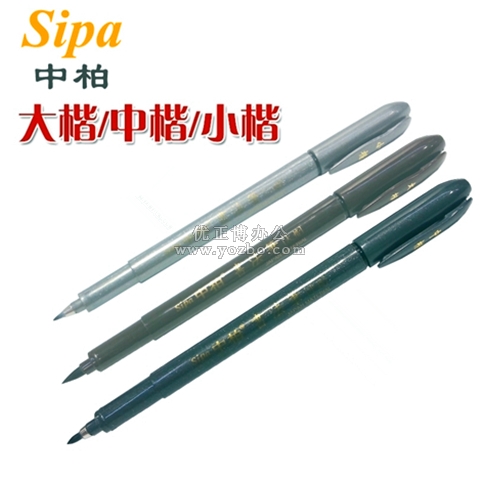 中柏大楷中楷小楷秀丽笔 书法笔 签到笔 签名笔