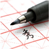 斑马秀丽笔 中楷小楷签名笔