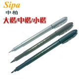 中柏大楷中楷小楷秀丽笔 书法笔 签到笔 签名笔