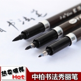 中柏大楷中楷小楷秀丽笔 书法笔 签到笔 签名笔