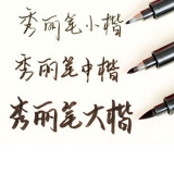 中柏大楷中楷小楷秀丽笔 书法笔 签到笔 签名笔