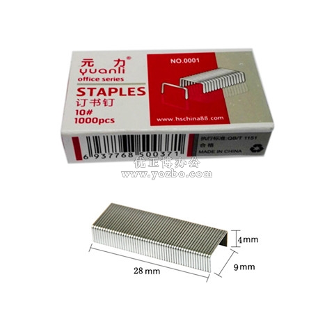 元力0001 订书钉 10#