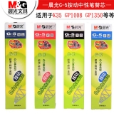 晨光G-5 按动中性笔芯 0.5mm